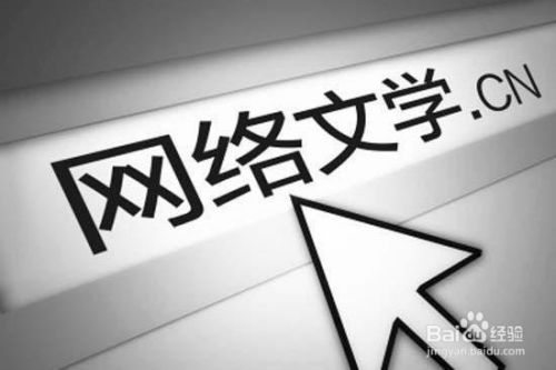 如何正確對待網絡小說