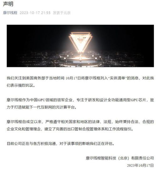 摩爾線程就遭美國商務部列入實體清單發表嚴正聲明 強烈抗議，將持續自主創新