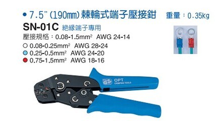 臺灣OPT SN-01C棘輪式壓接鉗 專業儀器領域的精準工藝利器
